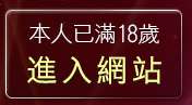 本人已滿18歲，離開免費線上直播情色電影